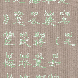 《无悔华夏》怎么换名臣武将(无悔华夏如何换名臣)