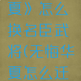《无悔华夏》怎么换名臣武将(无悔华夏怎么迁都)