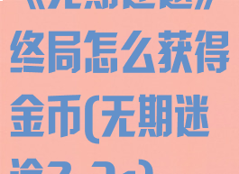 《无期迷途》终局怎么获得金币(无期迷途2-3s)