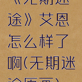 《无期迷途》艾恩怎么样了啊(无期迷途原画)