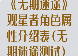 《无期迷途》观星者角色属性介绍表(无期迷途测试)