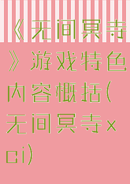 《无间冥寺》游戏特色内容概括(无间冥寺xci)