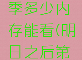 《明日之后》第三季多少内存能看(明日之后第3季占多大内存)