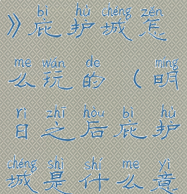 《明日之后》庇护城怎么玩的(明日之后庇护城是什么意思)