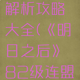 《明日之后》82级连盟boss解析攻略大全(《明日之后》82级连盟boss解析攻略大全图解)