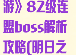 《明日之后手游》82级连盟boss解析攻略(明日之后联盟成员)