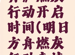 《明日方舟》燃灰行动开启时间(明日方舟燃灰行动表情包)