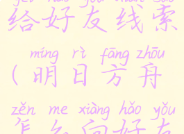 《明日方舟》怎么给好友线索(明日方舟怎么向好友索要一份线索)