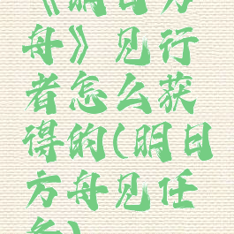《明日方舟》见行者怎么获得的(明日方舟见任务)