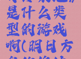 《明日方舟终末地》是什么类型的游戏啊(明日方舟的终结者)