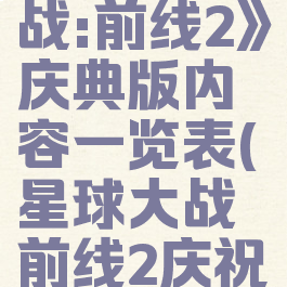 《星球大战:前线2》庆典版内容一览表(星球大战前线2庆祝版)