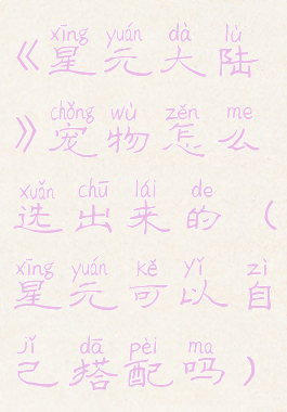 《星元大陆》宠物怎么选出来的(星元可以自己搭配吗)