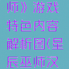 《星辰巫师》游戏特色内容解析图(星辰巫师汉化)