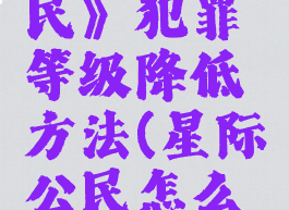 《星际公民》犯罪等级降低方法(星际公民怎么减刑)