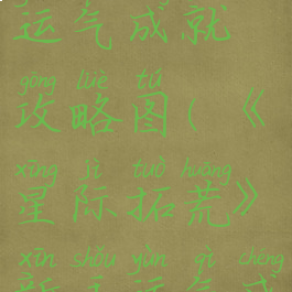 《星际拓荒》新手运气成就攻略图(《星际拓荒》新手运气成就攻略图片)