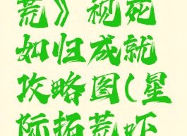 《星际拓荒》视死如归成就攻略图(星际拓荒吓人)