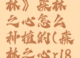 《晚安森林》森林之心怎么种植的(森林之心r18补丁)