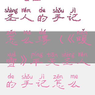 《暖雪》平天圣人的手记怎么得(《暖雪》平天圣人的手记怎么得)