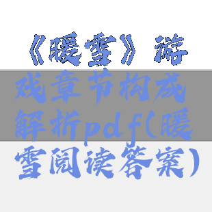 《暖雪》游戏章节构成解析pdf(暖雪阅读答案)
