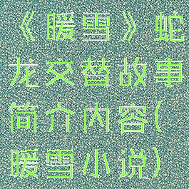 《暖雪》蛇龙交替故事简介内容(暖雪小说)