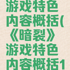 《暗裂》游戏特色内容概括(《暗裂》游戏特色内容概括100字)