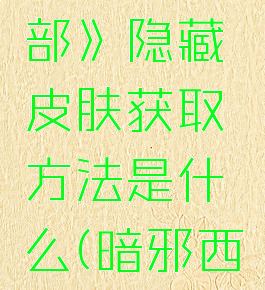 《暗邪西部》隐藏皮肤获取方法是什么(暗邪西部多少钱)