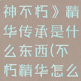 《暗黑破坏神不朽》精华传承是什么东西(不朽精华怎么换)