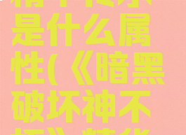 《暗黑破坏神不朽》精华传承是什么属性(《暗黑破坏神不朽》精华传承是什么属性的)