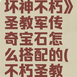 《暗黑破坏神不朽》圣教军传奇宝石怎么搭配的(不朽圣教军)