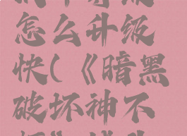 《暗黑破坏神不朽》战斗等级怎么升级快(《暗黑破坏神不朽》战斗等级怎么升级快些)