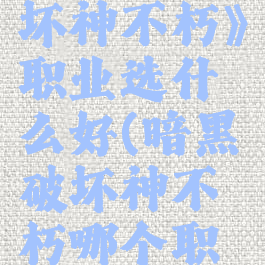 《暗黑破坏神不朽》职业选什么好(暗黑破坏神不朽哪个职业最厉害)