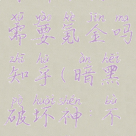 《暗黑破坏神不朽》需要氪金吗知乎(暗黑破坏神:不朽收费方式)
