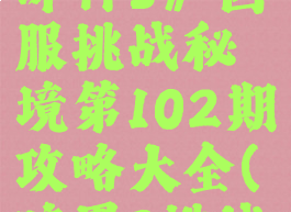 《暗黑破坏神3》国服挑战秘境第102期攻略大全(暗黑3挑战秘境214)