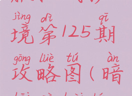 《暗黑破坏神3》国服挑战秘境第125期攻略图(暗黑破坏神3秘境挑战奖励)
