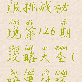 《暗黑破坏神3》国服挑战秘境第126期攻略大全(暗黑破坏神3挑战秘境)