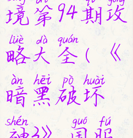 《暗黑破坏神3》国服挑战秘境第94期攻略大全(《暗黑破坏神3》国服挑战秘境第94期攻略大全)