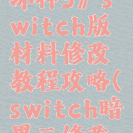 《暗黑破坏神3》switch版材料修改教程攻略(switch暗黑三修改材料)
