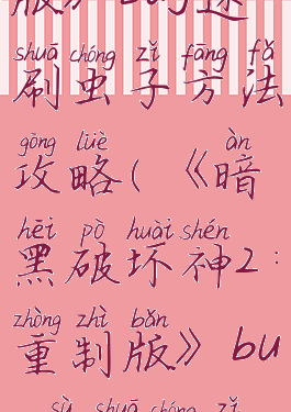 《暗黑破坏神2:重制版》bug速刷虫子方法攻略(《暗黑破坏神2:重制版》bug速刷虫子方法攻略视频)