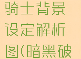 《暗黑破坏神2:重制版》圣骑士背景设定解析图(暗黑破坏神2重制版圣骑士底子)