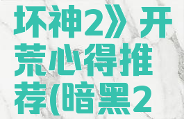 《暗黑破坏神2》开荒心得推荐(暗黑2开荒玩法)