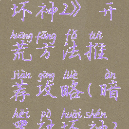 《暗黑破坏神2》开荒方法推荐攻略(暗黑破坏神2开荒攻略)