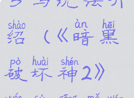 《暗黑破坏神2》元素弓马玩法介绍(《暗黑破坏神2》元素弓马玩法介绍大全)