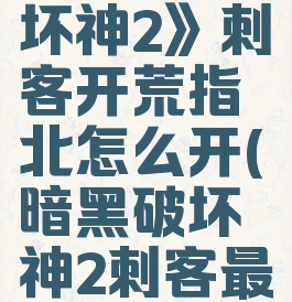 《暗黑破坏神2》刺客开荒指北怎么开(暗黑破坏神2刺客最强玩法)