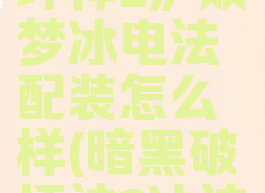 《暗黑破坏神2》双梦冰电法配装怎么样(暗黑破坏神2冰法噩梦装备)