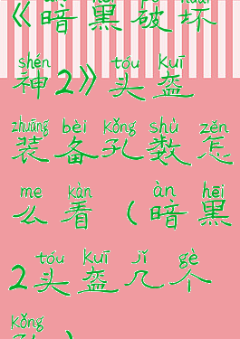 《暗黑破坏神2》头盔装备孔数怎么看(暗黑2头盔几个孔)