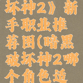 《暗黑破坏神2》新手职业推荐图(暗黑破坏神2哪个角色适合新手)