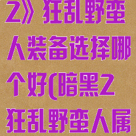《暗黑破坏神2》狂乱野蛮人装备选择哪个好(暗黑2狂乱野蛮人属性加点图)