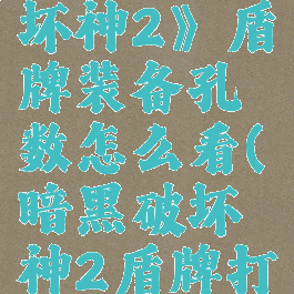 《暗黑破坏神2》盾牌装备孔数怎么看(暗黑破坏神2盾牌打孔公式)