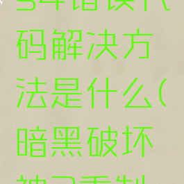《暗黑破坏神2》ps4错误代码解决方法是什么(暗黑破坏神2重制版ps4pro)