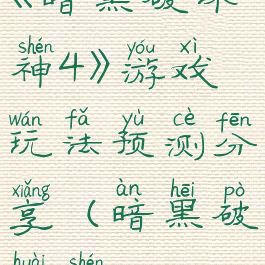 《暗黑破坏神4》游戏玩法预测分享(暗黑破坏神4pc)